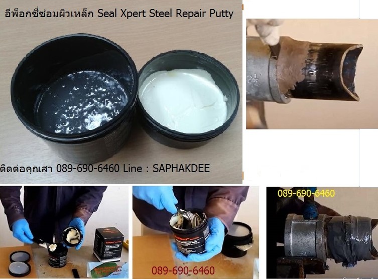 อีพ็อกซีี่ซ่อมผิวเหล็ก Epoxy ซ่อมผิวโลหะ Seal Xpert PS102 Steel Repair Putty รูปที่ 3