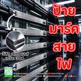 ป้ายมาร์คสายไฟ
