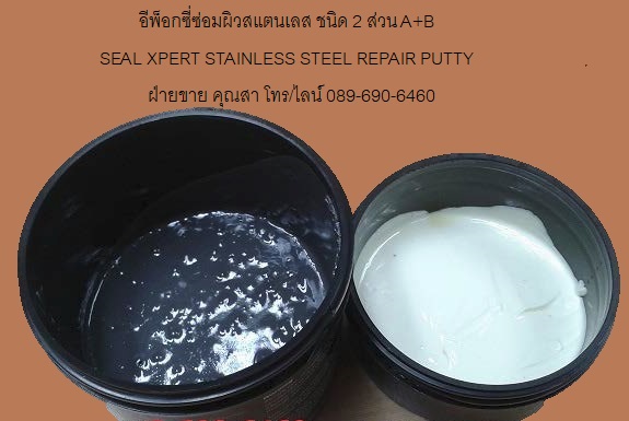 อีพ็อกซี่ซ่อมผิวสแตนเลส อุดรอยรั่วสแตนเลส Stainless Steel Repair Putty รูปที่ 2