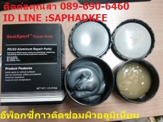 อีพ็อกซี่ซ่อมผิวอลูมิเนียม Seal Xpert Aluminium Repair Putty PS103 รูปที่ 2
