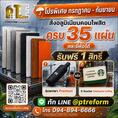 Renovate หน้าตึกแถว ใน กทม ด้วยอลูมิเนียมคอมโพสิต (ไม่ต้องทุบ) 
