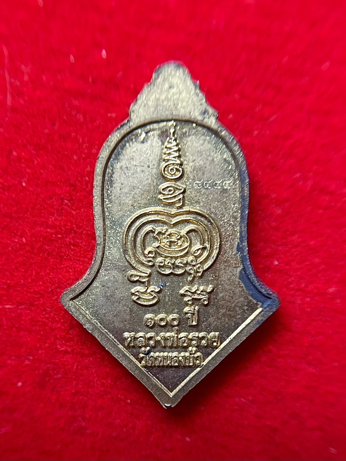 เหรียญแจกทาน 100ปี รุ่น1 หลวงพ่อรวย ปาสาทิโก ปี2565 วัดหนองบัว ทรงจำปี รูปที่ 3