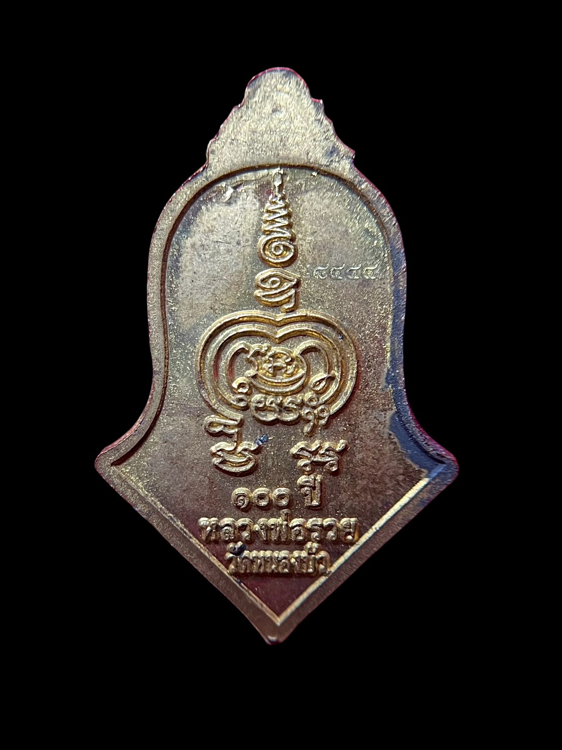 เหรียญแจกทาน 100ปี รุ่น1 หลวงพ่อรวย ปาสาทิโก ปี2565 วัดหนองบัว ทรงพุ่มข้าวบิณฑ์ รูปที่ 3
