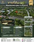 ขายที่ดินทำเลดี ติดคลองพระอุดม อ.ลาดหลุมแก้ว จ.ปทุมธานี