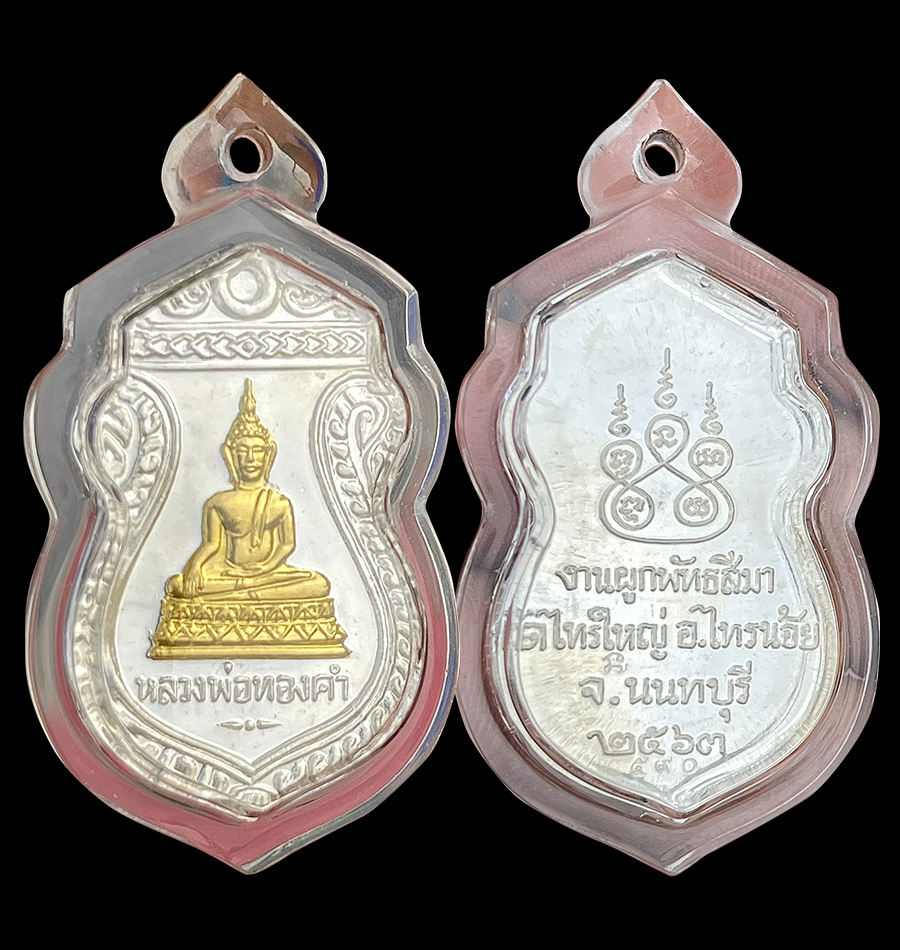 หลวงพ่อทองคำ วัดไทรใหญ่ นนทบุรี เนื้อเงิน หน้ากากทองคำ ปี2563 รูปที่ 6