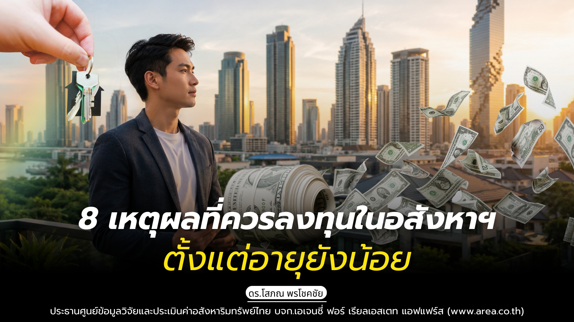 รูปภาพ 8 เหตุผลที่ควรลงทุนในอสังหาฯ ตั้งแต่อายุยังน้อย