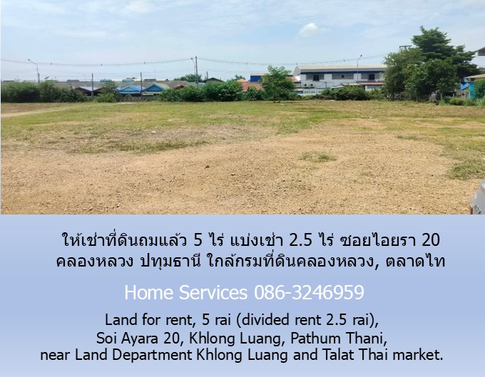 ให้เช่าที่ดินถมแล้ว 5 ไร่ แบ่งเช่า 2.5 ไร่ ซอยไอยรา 20 คลองหลวง ปทุมธานี ใกล้กรมที่ดินคลองหลวง, ตลาดไท  รูปที่ 5