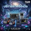 บริการให้เช่า รับซ่อมจำหน่ายเครื่อง Splice OTDR ราคาดีที่สุดในวงการ