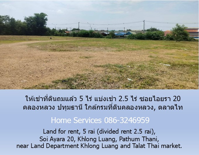 ให้เช่าที่ดินถมแล้ว 5 ไร่ แบ่งเช่า 2.5 ไร่ ซอยไอยรา 20 คลองหลวง ปทุมธานี ใกล้กรมที่ดินคลองหลวง, ตลาดไท  รูปที่ 4