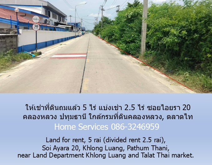 ให้เช่าที่ดินถมแล้ว 5 ไร่ แบ่งเช่า 2.5 ไร่ ซอยไอยรา 20 คลองหลวง ปทุมธานี ใกล้กรมที่ดินคลองหลวง, ตลาดไท  รูปที่ 7