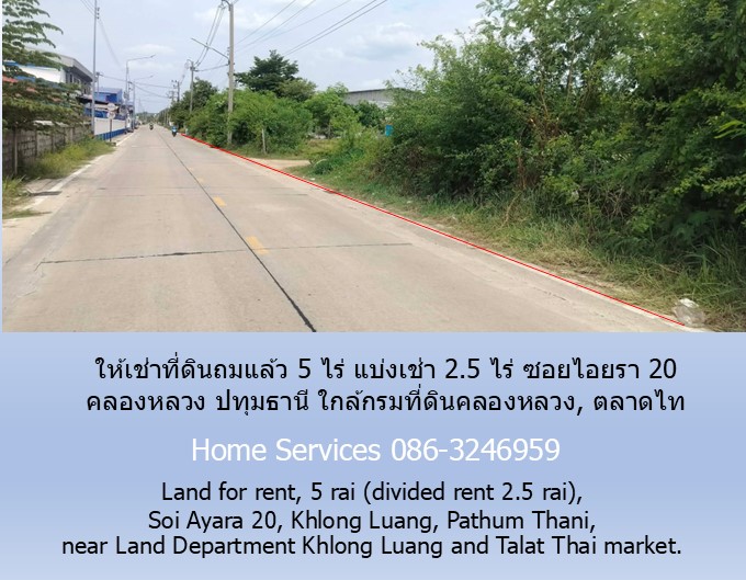 ให้เช่าที่ดินถมแล้ว 5 ไร่ แบ่งเช่า 2.5 ไร่ ซอยไอยรา 20 คลองหลวง ปทุมธานี ใกล้กรมที่ดินคลองหลวง, ตลาดไท  รูปที่ 3