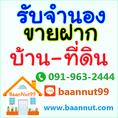 รับจำนองบ้าน ขายฝาก ไถ่ถอนที่ดิน คอนโด ตึกแถว ดอกเบี้ย0.5-1.25%รับเงินในวันเดียว ปรึกษานายทุนโดยตรง
