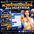 🔥 HUAYASIA เว็บนี้ที่เดียว... จบ ครบ จ่ายไว! 🔥