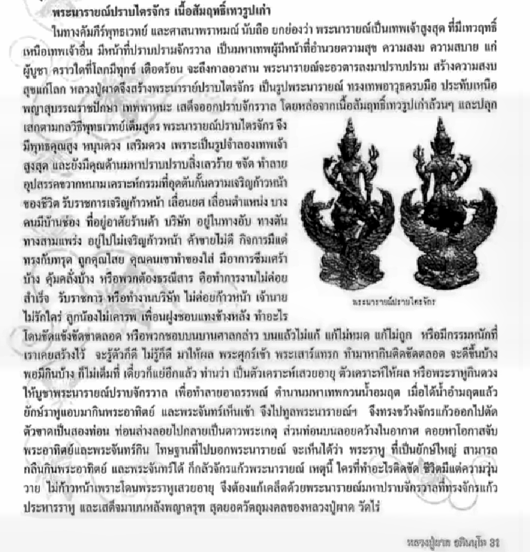 พระนารายณ์ ปราบไตรจักร เนื้อสัมฤทธิ์เทวรูป รุ่นแรก หลวงพ่อผาด วัดไร่ จ.อ่างทอง รูปที่ 9