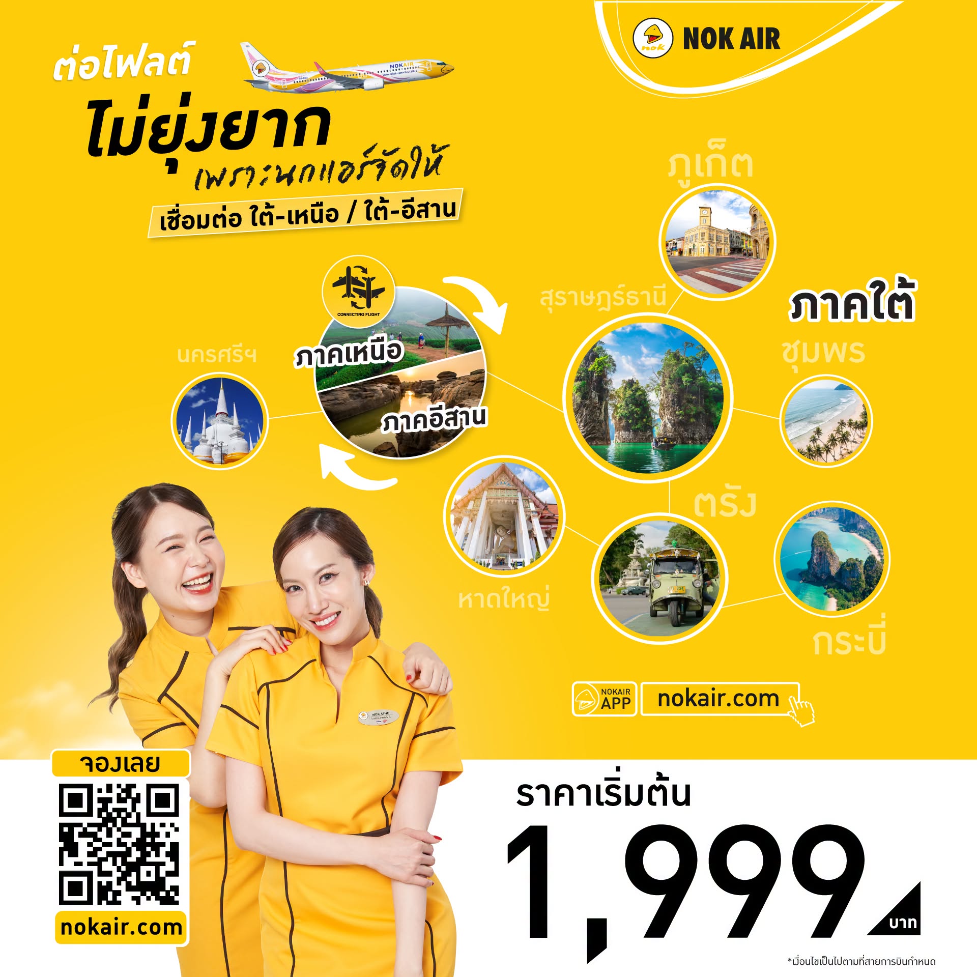 รับจองตั๋วเครื่องบินสายการบิน Nok Air ทั้งในและต่างประเทศ รูปที่ 4