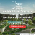 THE BASE Ratchada 19 คอนโดเลี้ยงสัตว์ได้ เดินทางสะดวก ใกล้ MRT รัชดาภิเษก โทร 065-4496399