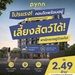 รูปย่อ PYNN Kaset by Sansiri พินน์ เกษตร - คอนโด Pet-Friendly ใกล้ ม.เกษตร โทร 0654496399 รูปที่1