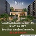 รูปย่อ THE BASE Ratchada 19 คอนโดเลี้ยงสัตว์ได้ เดินทางสะดวก ใกล้ MRT รัชดาภิเษก โทร 065-4496399 รูปที่2