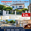 ขายถูกมาก!! บ้านเดี่ยว 2 ชั้น ม.ปาริชาติ ติดถนนใหญ่เส้น 345 อ.เมือง จ.ปทุมธานี ใกล้โรบินสัน เซ็นทรัล รถไฟฟ้าฯ