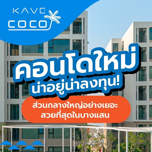 เคฟ โคโค่ บางแสน คอนโด ใกล้มหาวิทยาลัยบูรพา เหมาะทั้งอยู่อาศัยและลงทุน ห้องแต่งครบ พร้อมอยู่ โทร 093-1681685 รูปที่ 4