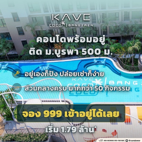 เคฟ โคโค่ บางแสน คอนโด ใกล้มหาวิทยาลัยบูรพา เหมาะทั้งอยู่อาศัยและลงทุน ห้องแต่งครบ พร้อมอยู่ โทร 093-1681685 รูปที่ 6