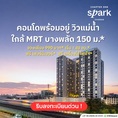 แชปเตอร์ วัน สปาร์ค จรัญฯ คอนโดวิวแม่น้ำเจ้าพระยา เดินทางสะดวก ติดถนนใหญ่ โทร 065-4496399