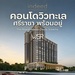 รูปย่อ เดอะ สแตรนด์ อินดี๊ด คอนโด ศรีราชา คอนโดพร้อมอยู่ วิวทะเลศรีราชา ห้องแต่งครบ พร้อมเฟอร์นิเจอร์ โทร 065-5639565 รูปที่5
