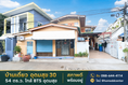 ขายบ้านเดี่ยว สุขุมวิท 103 (อุดมสุข 30) บางนา 54 ตร.ว. 4 ห้องนอน ใกล้ BTS อุดมสุข