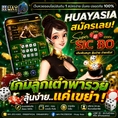 🔥 HUAYASIA เว็บนี้ที่เดียว... จบ ครบ จ่ายไว! 🔥