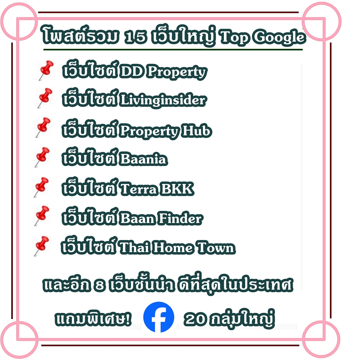 บริการโพสต์อสังหาริมทรัพย์ ขาย-เช่าทรัพย์ทุกประเภท ผ่านเว็บชั้นนำ Top Google มีผลงานลูกค้า (เว็บใหญ่) ให้รับชม แถมพิเศษ FB 20 กลุ่มใหญ่ รูปที่ 2