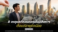 8 เหตุผลที่ควรลงทุนในอสังหาฯ ตั้งแต่อายุยังน้อย