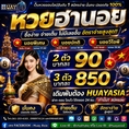 🔥 HUAYASIA เว็บนี้ที่เดียว... จบ ครบ จ่ายไว! 🔥