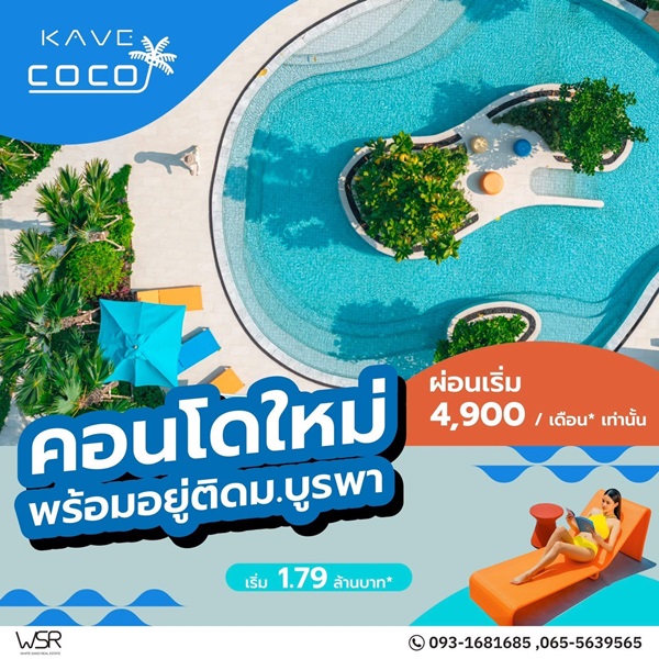 ขายคอนโดใหม่ Kave Coco บางแสน ใกล้ ม.ลัยบูรพา ใกล้ทะเลบางแสนเพียง 5 นาที พร้อมอยู่ โทร 0931681685 รูปที่ 3