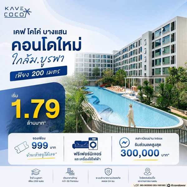ขายคอนโดใหม่ Kave Coco บางแสน ใกล้ ม.ลัยบูรพา ใกล้ทะเลบางแสนเพียง 5 นาที พร้อมอยู่ โทร 0931681685 รูปที่ 7