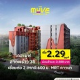 ขายคอนโดใหม่ The Muve ลาดพร้าว 35 พร้อมอยู่ จากแสนสิริ ห้องแต่งครบ พร้อมเฟอร์นิเจอร์ โทร 0655639565