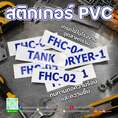 สติกเกอร์ PVC