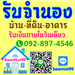 รูปย่อ รับจำนอง ขายฝาก ไถ่ถอน บ้าน ที่ดิน คอนโด รับเงินในวันเดียว นายทุนมาดูเองรับเองโดยตรง รูปที่1