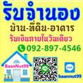 รับจำนอง ขายฝาก ไถ่ถอน บ้าน ที่ดิน คอนโด รับเงินในวันเดียว นายทุนมาดูเองรับเองโดยตรง