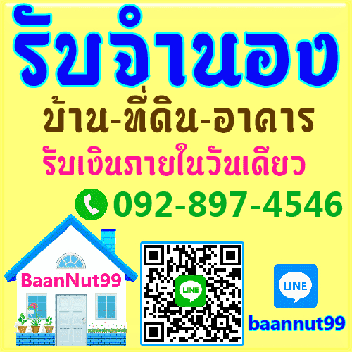 รับจำนอง ขายฝาก ไถ่ถอน บ้าน ที่ดิน คอนโด รับเงินในวันเดียว นายทุนมาดูเองรับเองโดยตรง รูปที่ 2