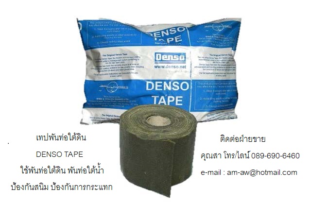 เทปพันท่อใต้ดิน เทปพันท่อใต้น้ำ ใช้พันท่อดับเพลิงก่อนฝังใต้ดิน หรือใช้ในอุตสาหกรรมท่อน้ำมันที่อยู่ใต้ดินและใต้น้ำ DENSO TAPE Petrolatum Tape รูปที่ 3