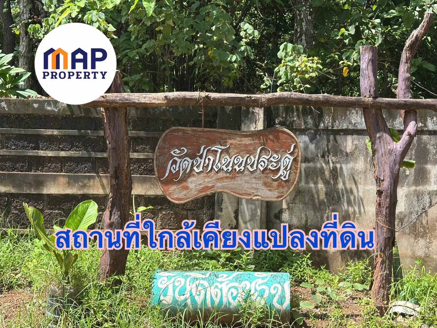 เปลี่ยนเงินฝากเป็นที่ดิน! แปลงสวย แปลงใหญ่ ใกล้ชิดธรรมชาติ ยิ่งเก็บยิ่งเพิ่มมูลค่า รูปที่ 5