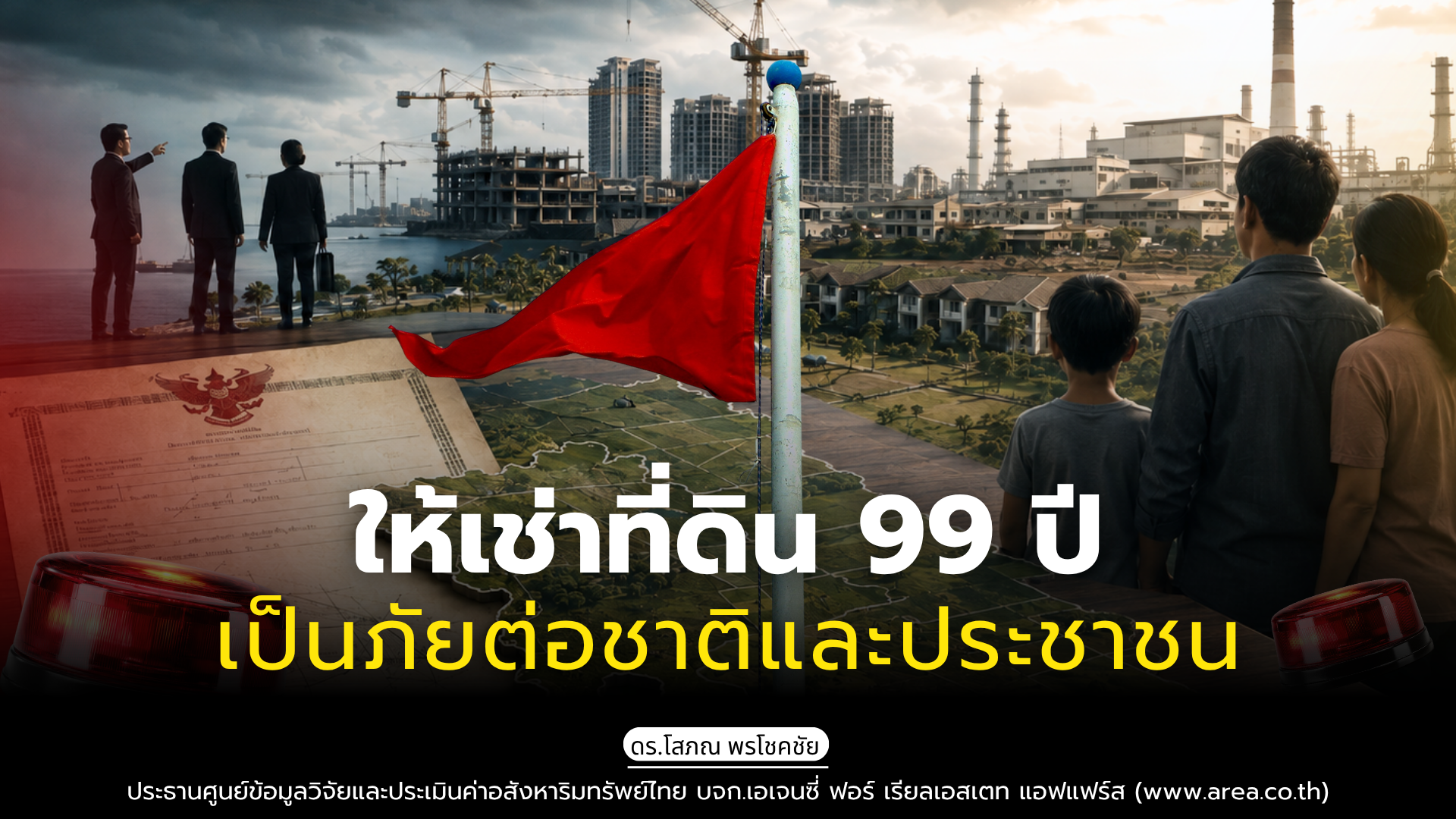 รูปภาพ ให้เช่าที่ดิน 99 ปี เป็นภัยต่อชาติและประชาชน