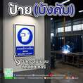 ป้ายบังคับ
