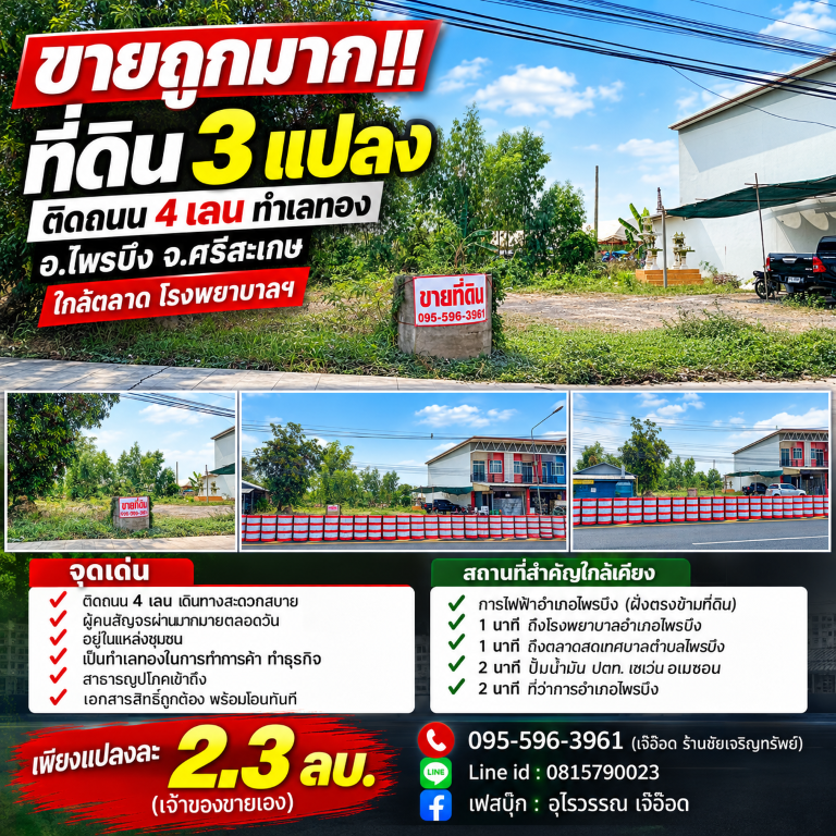 ขายถูกมาก!! ที่ดิน 3 แปลง 56 57 79 ตร.ว. ติดถนน 4 เลน ทำเลทอง อ.ไพรบึง จ.ศรีสะเกษ ใกล้ตลาด โรงพยาบาลฯ รูปที่ 3