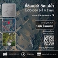 ขายถูก! ที่ดินติดแม่น้ำเกือบ 9 ไร่ในลำพูน ราคาเริ่มต้นแค่ 1.6 ล้านบาท