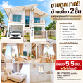 ขายถูกมาก!! บ้านเดี่ยว 2 ชั้น ม.พฤกษาปูริแสนแก้ว ทำเลทองย่านกิ่งแก้ว ใกล้สนามบินสุวรรณภูมิ โรบิสันลาดกระบังฯ