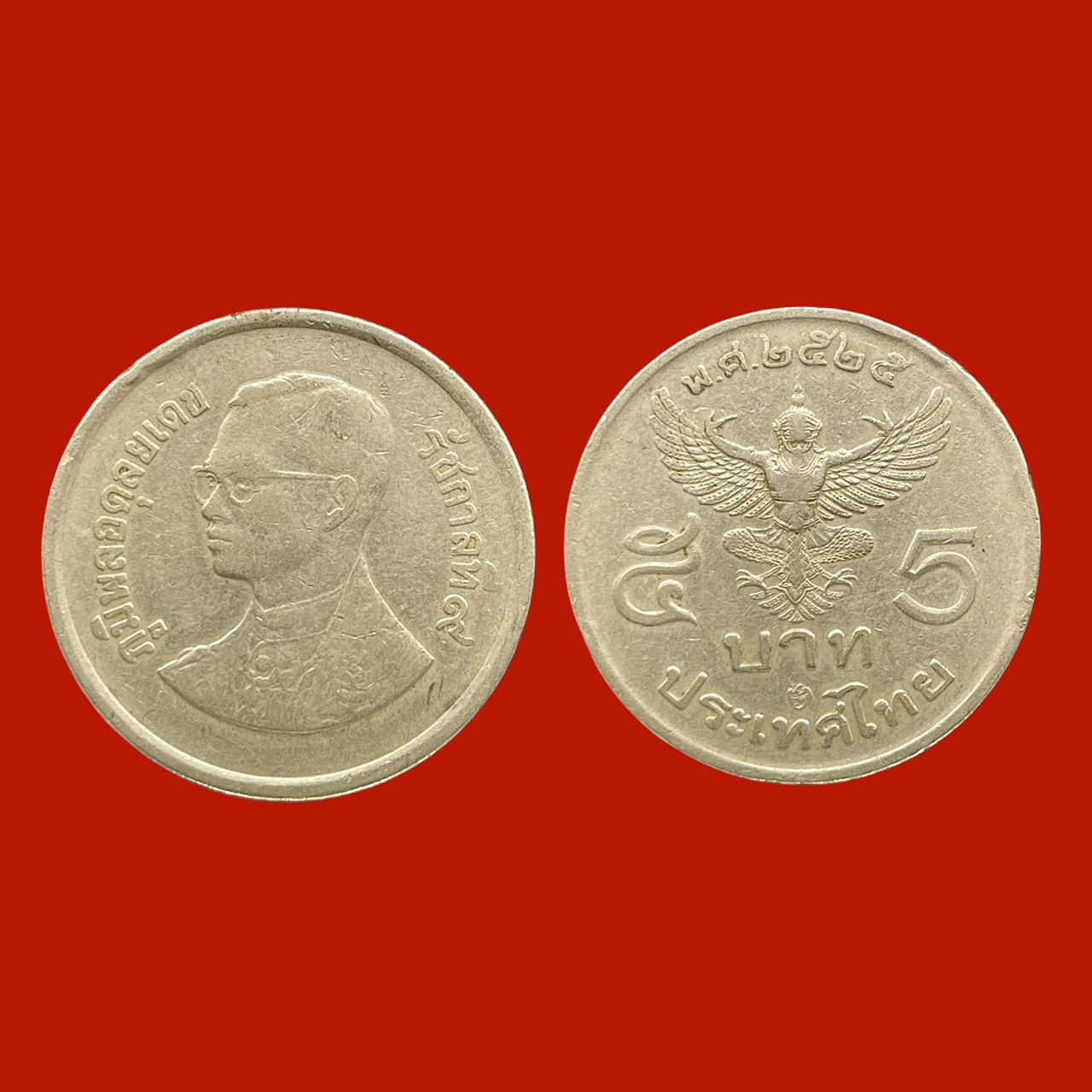 เหรียญครุฑ5บาท รัชกาลที่9 หลังครุฑพ่าห์ เนื้อนิกเกิล ปี2525 เหรียญครุฑหน้าตรง รูปที่ 4