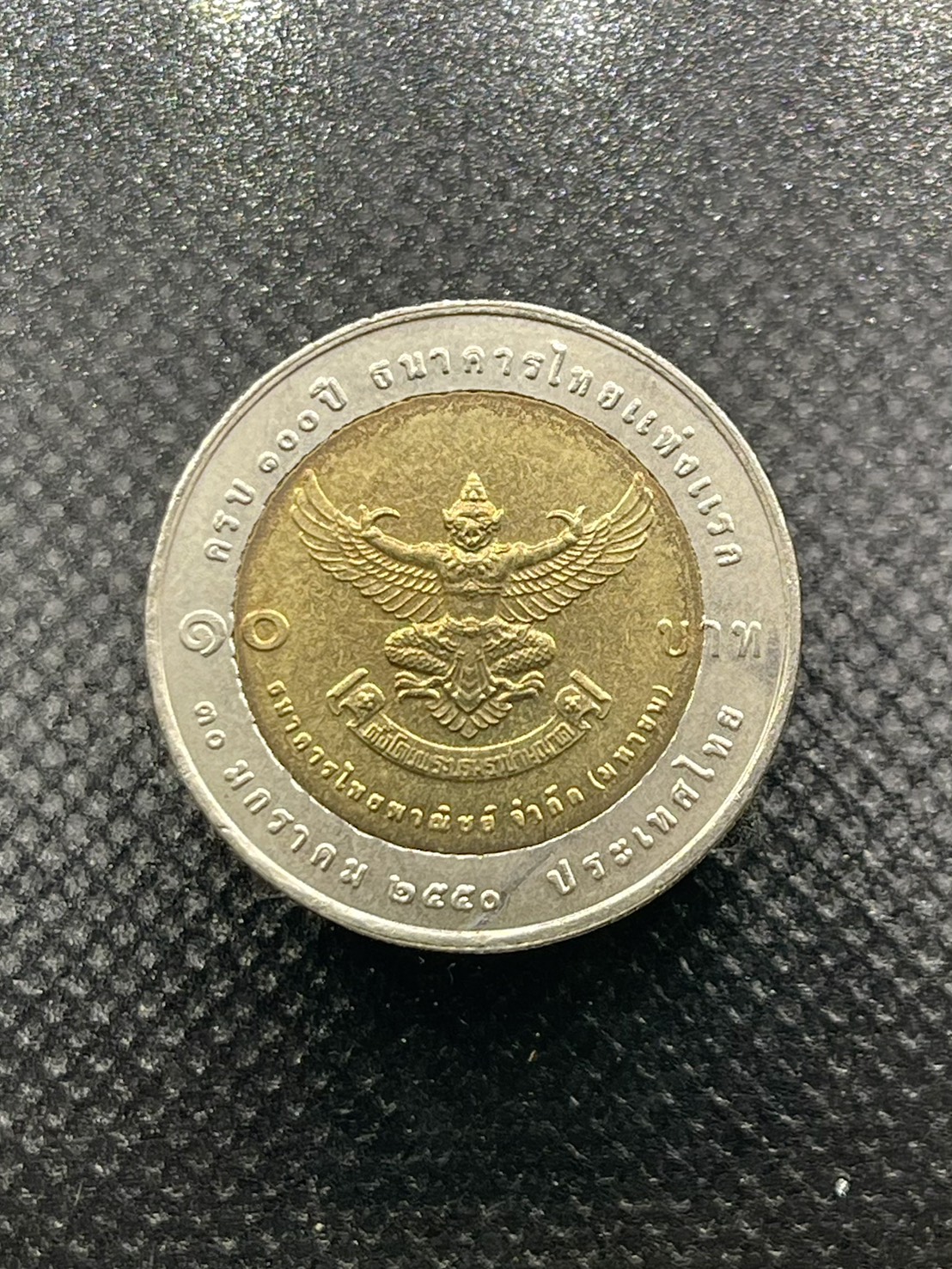 เหรียญ10บาท พญาครุฑ ปี2550 ที่ระลึก100ปี ธนาคารแห่งแรก ประเทศไทย รูปที่ 5