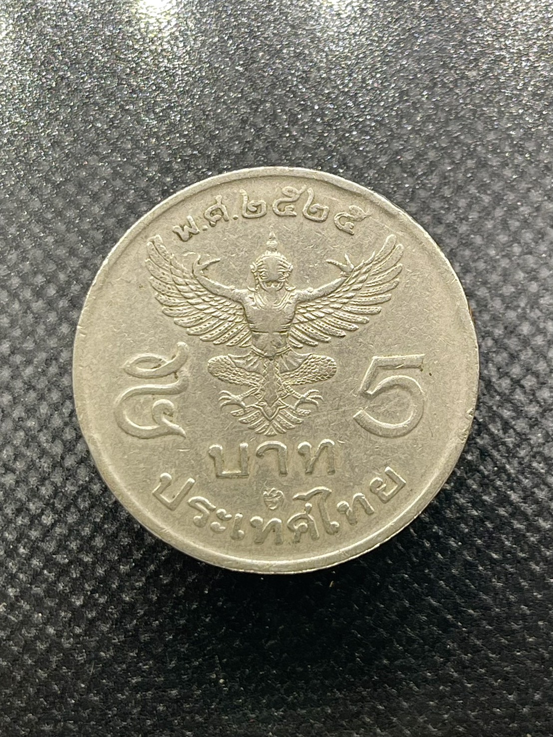 เหรียญครุฑ5บาท รัชกาลที่9 หลังครุฑพ่าห์ เนื้อนิกเกิล ปี2525 เหรียญครุฑหน้าตรง รูปที่ 5