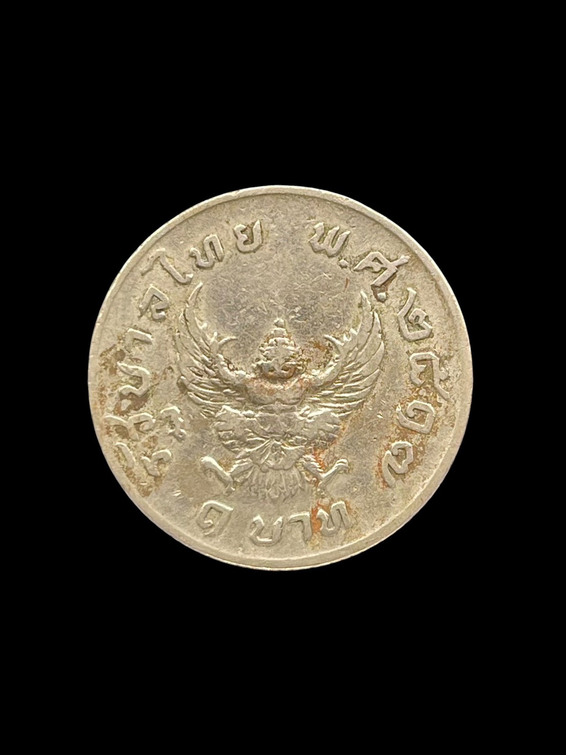 เหรียญ1บาท รัชกาลที่9 หลังพญาครุฑ ปี2517 เหรียญขวัญถุงยอดนิยม รูปที่ 3